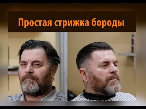 Видео: Стрижка бороды и усов для новичков