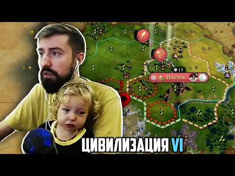 Видео: ФРАНЦУЖЕНКА ВЛАДИМИР - Civilization VI