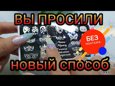 Видео: Простой способ Без монтажа Гелевые стемпинг слайдеры