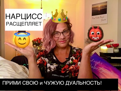 Видео: 245.НАРЦИССИЧЕСКОЕ РАССТРОЙСТВО НЕ ЛЕЧИТСЯ ПОЧЕМУ? Расщепление.Проективная идентификация.