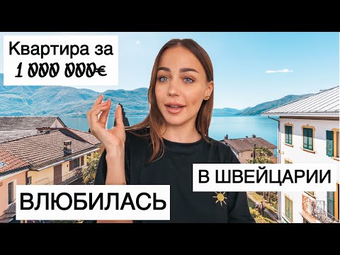 Видео: Я просто ВЛЮБИЛАСЬ| Квартира МЕЧТЫ🥰Недвижимость в Швейцарии