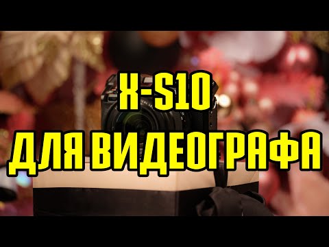 Видео: Обзор FUJIFILM X-S10 для видеографа