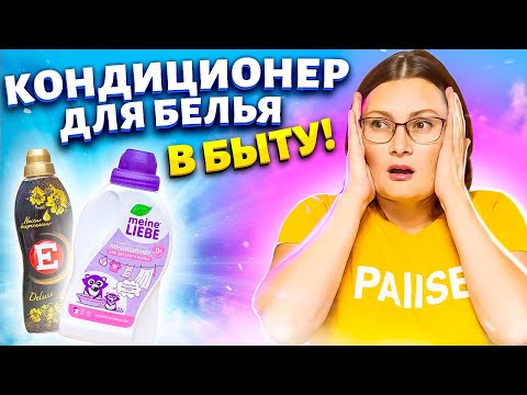 Видео: Советы и Хитрости с КОНДИЦИОНЕРОМ ДЛЯ БЕЛЬЯ, которые облегчают жизнь, их нужно знать каждой хозяйке