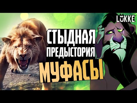 Видео: МУФАСА - Абсолютно пустой мультфильм! - Обзор, Король Лев 2024 - Disney, Mufasa