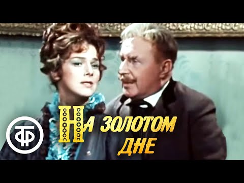 Видео: На золотом дне. По пьесе Мамина-Сибиряка (1977)