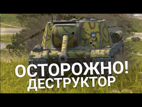 Видео: ИСУ-152 НА ДЕСТРУКТОРЕ - НИКОГДА НЕ КАТАЙ СТОКОВЫЕ ТАНКИ TANKS BLITZ