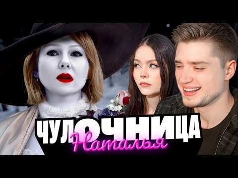 Видео: НАТАЛЬЯ ЧУЛОЧНИЦА — ОНА СОЗДАЁТ СВОЕГО СОБСТВЕННОГО КЛОНА | АРТЕМОВ И АННА МЯУ ОБЗОР