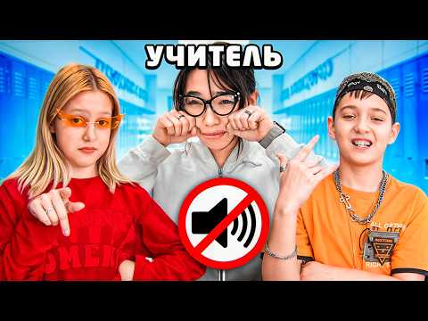 Видео: ИГНОРИРУЕМ НОВОГО УЧИТЕЛЯ!