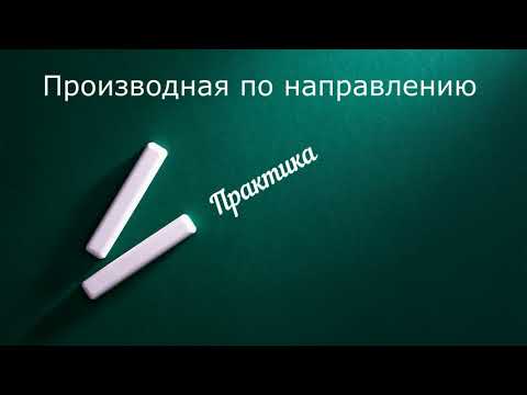 Видео: Производная по направлению  Практика
