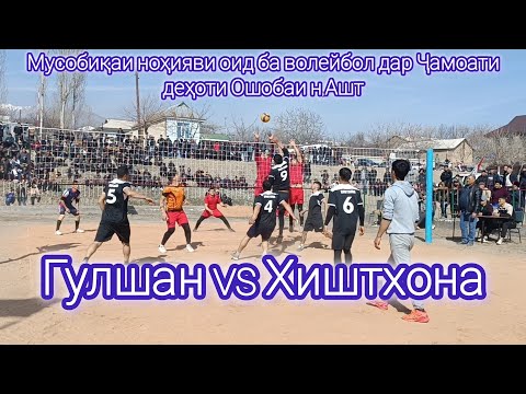 Видео: Хиштхона vs Гулшан Ошоба  2025   22 февраля 2025 г.#ашт #sports #тчк #volleyball #топ