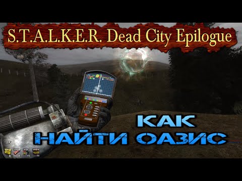Видео: Как найти Оазис в моде S.T.A.L.K.E.R. Dead City Epilogue