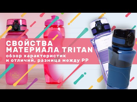 Видео: Экологичные бутылки для воды: чем отличается Tritan от обычного PET пластика