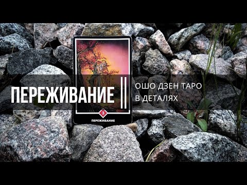 Видео: Ошо Дзен Таро в деталях. Переживание