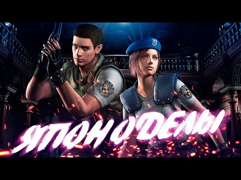 Видео: Resident Evil 1 - Джилл-сэндвич Edition [Японоделы]