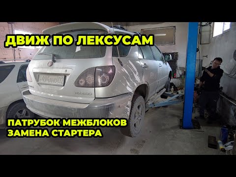 Видео: Движ по СТО замена стартера RX300 и потек межблочный патрубок