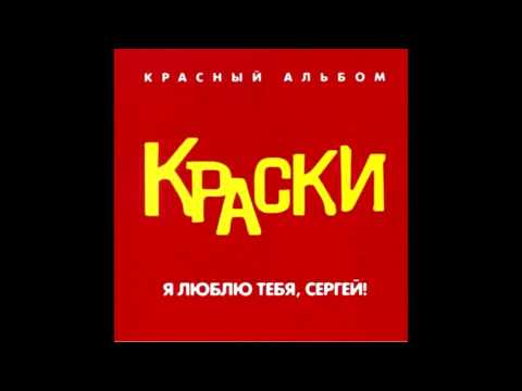 Видео: Группа Краски - Ты должен знать