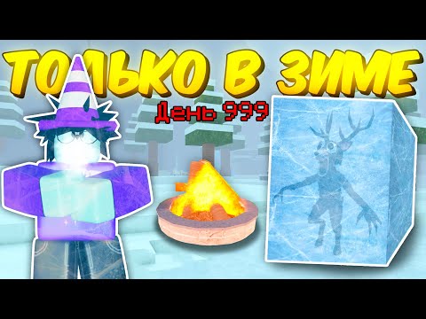 Видео: ❄️ ПРОЖИЛ ТОЛЬКО В ЗИМНЕМ БИОМЕ, ИСПОЛЬЗУЯ НОВЫЕ ПРЕДМЕТЫ В 99 NIGHTS IN THE FOREST! ❄️