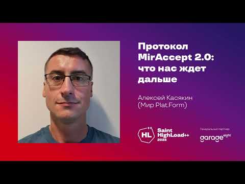 Видео: Протокол MirAccept 2.0: что нас ждёт дальше / Алексей Касякин (Мир Plat.Form)