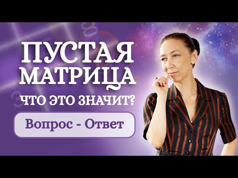 Видео: Что делать если Психоматрица ПУСТАЯ? Отвечаю на ВАШИ Вопросы - Разбор психоматриц подписчиков!