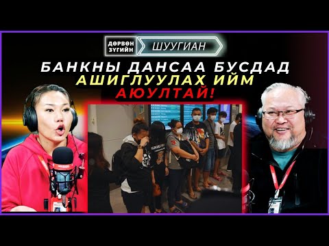 Видео: Дөрвөн зүгийн шуугиан | 2025-03-20 | Банкны дансаа бусдад ашиглуулах ийм аюултай!