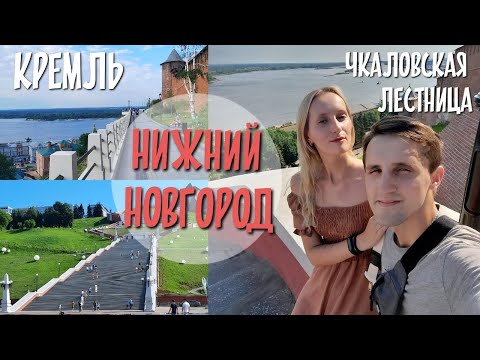 Видео: Из Подмосковья в НИЖНИЙ НОВГОРОД/Попали под ливень/Кремль/Чкаловская лестница