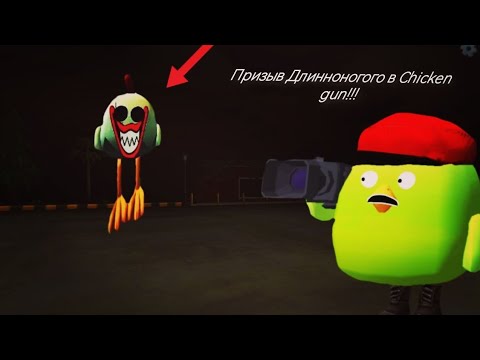 Видео: Призыв Длинноногого в chicken gun!!! мистическая охота на Длинноногого чикенa в chicken gun!!!