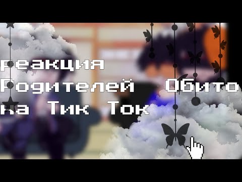 Видео: •||•Реакуия Родителей Обито на тт•||•TobiDei•||•
