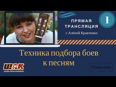 Видео: Техника подбора гитарных боев к песням. Уникальная методика от Алены Кравченко