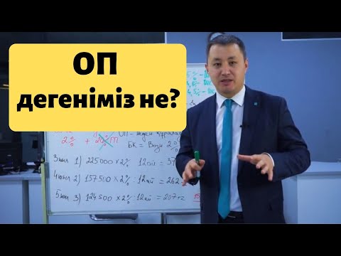 Видео: 9 сабақ. ОП дегеніміз не? Қалай өседі? ОП 16 ға қалай жеткіземіз?