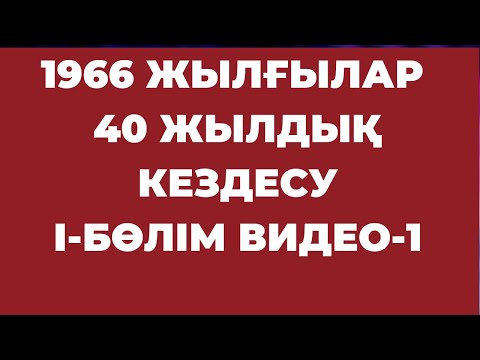 Видео: 40 ЖЫЛДЫҚ КЕЗДЕСУ БІРІНШІ БӨЛІМ  ВИДЕО - 1