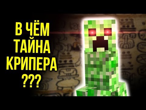 Видео: Секрет САМОГО ПОПУЛЯРНОГО МОБА - КРИПЕРА | Интересные факты в майнкрафт