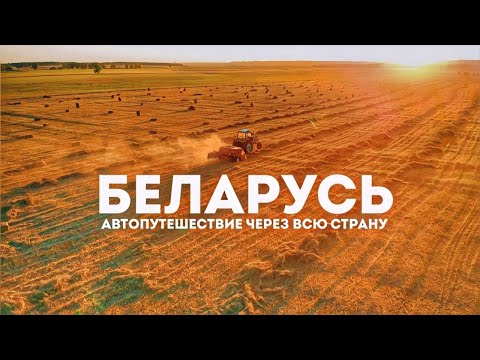 Видео: В Беларусь на машине. Автопутешествие по всей Беларуси. Сколько стоит?