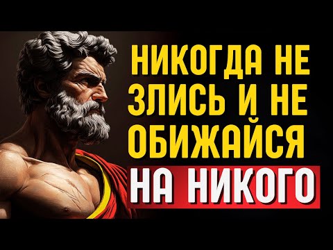 Видео: 8 уроков стоицизма, чтобы не злиться и не позволять никому беспокоить себя | стоическая мудрость