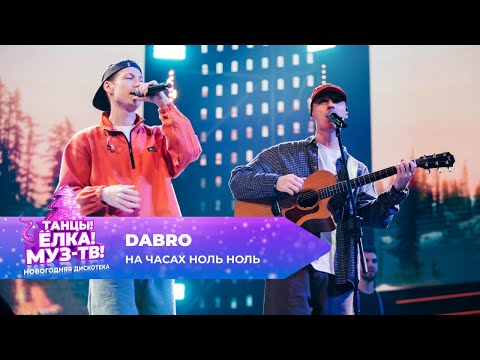 Видео: DABRO — На часах ноль-ноль | ТАНЦЫ! ЁЛКА! МУЗ-ТВ! 2025