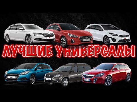 Видео: TOP-6 универсалов  - цена, качество и надежность