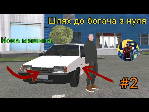 Видео: Шлях до богача з нуля.Частина-2 .КУПИВ МАШИНУ і це ТОП.UA online