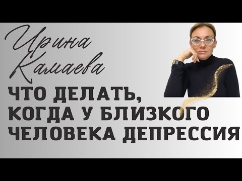 Видео: Что делать, когда у близкого человека депрессия