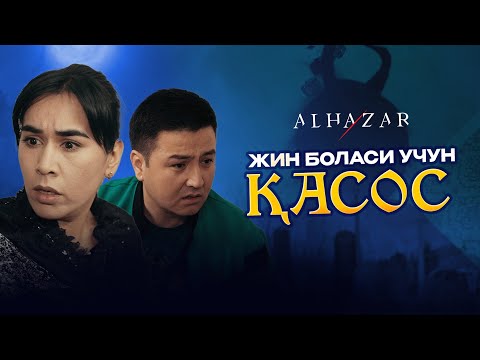 Видео: Жин боласи учун ҚАСОС... Alhazar