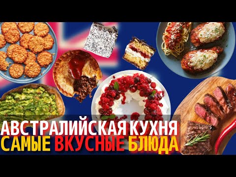 Видео: Топ 10 Самых Вкусных Блюд Австралийской Кухни | Еда в Австралии