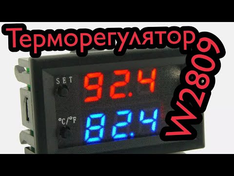 Видео: Терморегулятор, контроллер температуры W2809, W1209WK