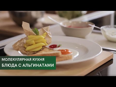 Видео: Блюда с альгинатами \ Молекулярная кухня