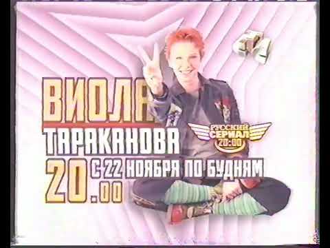Видео: Рекламные блоки и анонсы (СТС-Воронеж, ноябрь 2004) [+0, Воронеж]