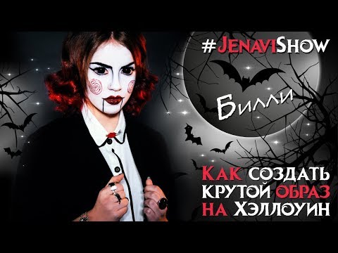 Видео: Хэллоуин. Образ Билли (Пила 8).