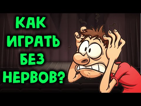 Видео: Как перестать нервничать в играх