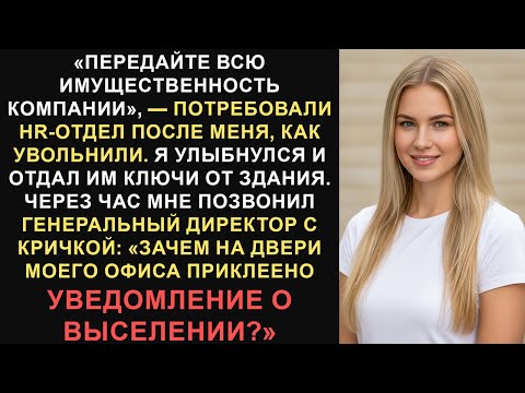 Видео: Они меня уволили. Я их выселил. Корпоративное правосудие.