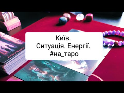 Видео: Київ сьогодні. Ситуація, енергії. #на_таро #розклад 11.10.24