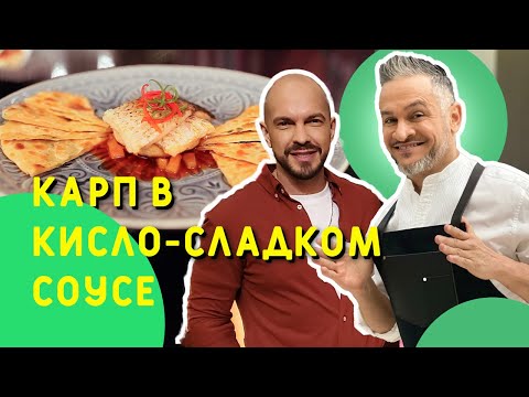Видео: КАРП в кисло-сладком соусе.КИТАЙСКИЕ ПАНКЕЙКИ/Эктор Хименес-Браво/Владимир Ярославский/Naked Kitchen