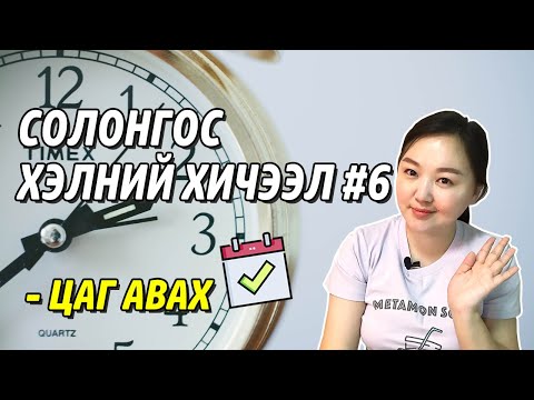 Видео: Солонгос хэлний хичээл 6 Эмнэлэгт цаг авах Mongolian youtuber Nomiotv Solongos hel surah