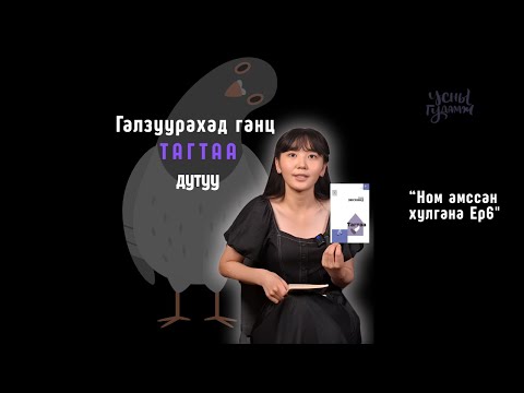 Видео: Ep6- ГАЛЗУУРАХАД ГАНЦ ТАГТАА ДУТУУ!!!