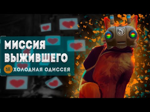 Видео: Что там после нас? | Сюжет Stray | 2 часть